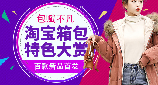 女包上新钻展首焦