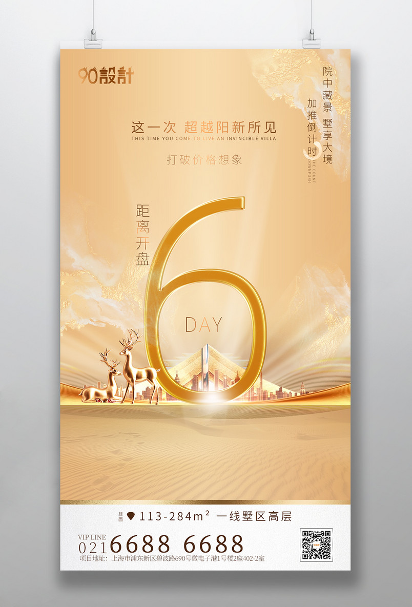 高端大气简约光影立体房地产质感倒计时6天手机海报