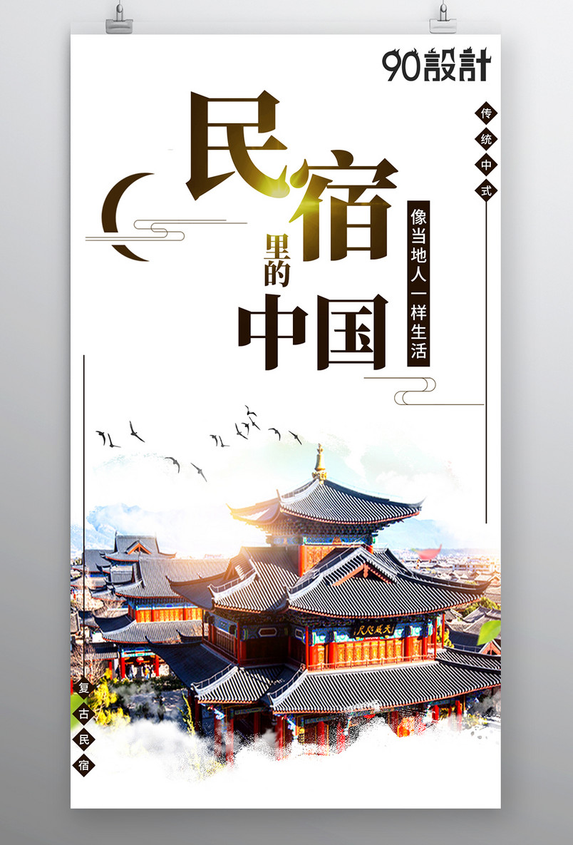 酒店住宿民宿海报传统中国风旅游复古水墨海报