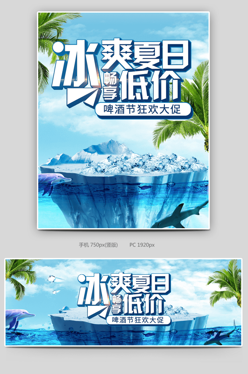 清凉夏日蓝色大海冰爽啤酒节海报