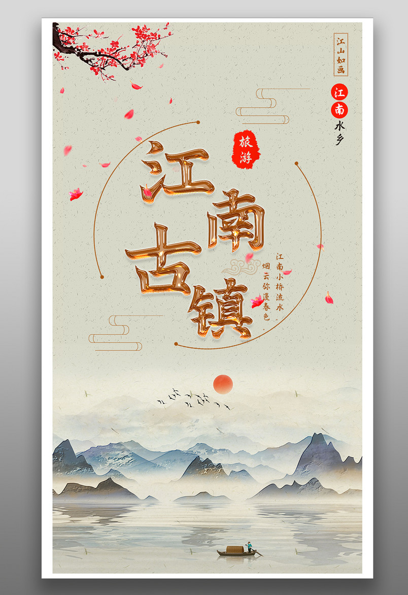 淡雅江南古镇水乡旅游旅行宣传海报