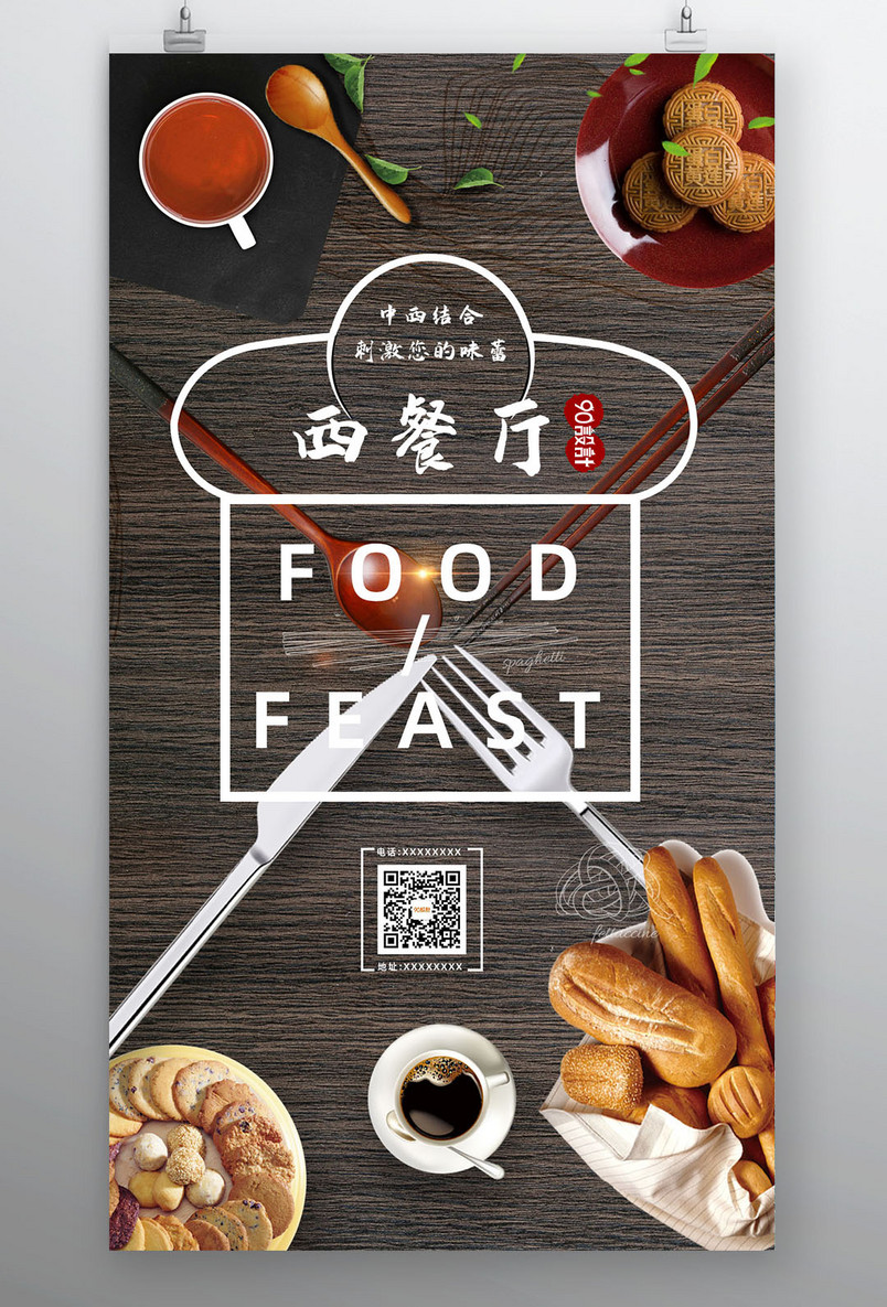 西餐厅食物盛宴中西结合宣传海报