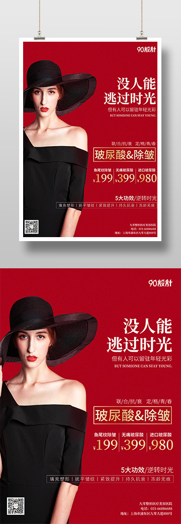 大气红色美容医疗医美鼻综合热玛吉皮肤管理印刷海报