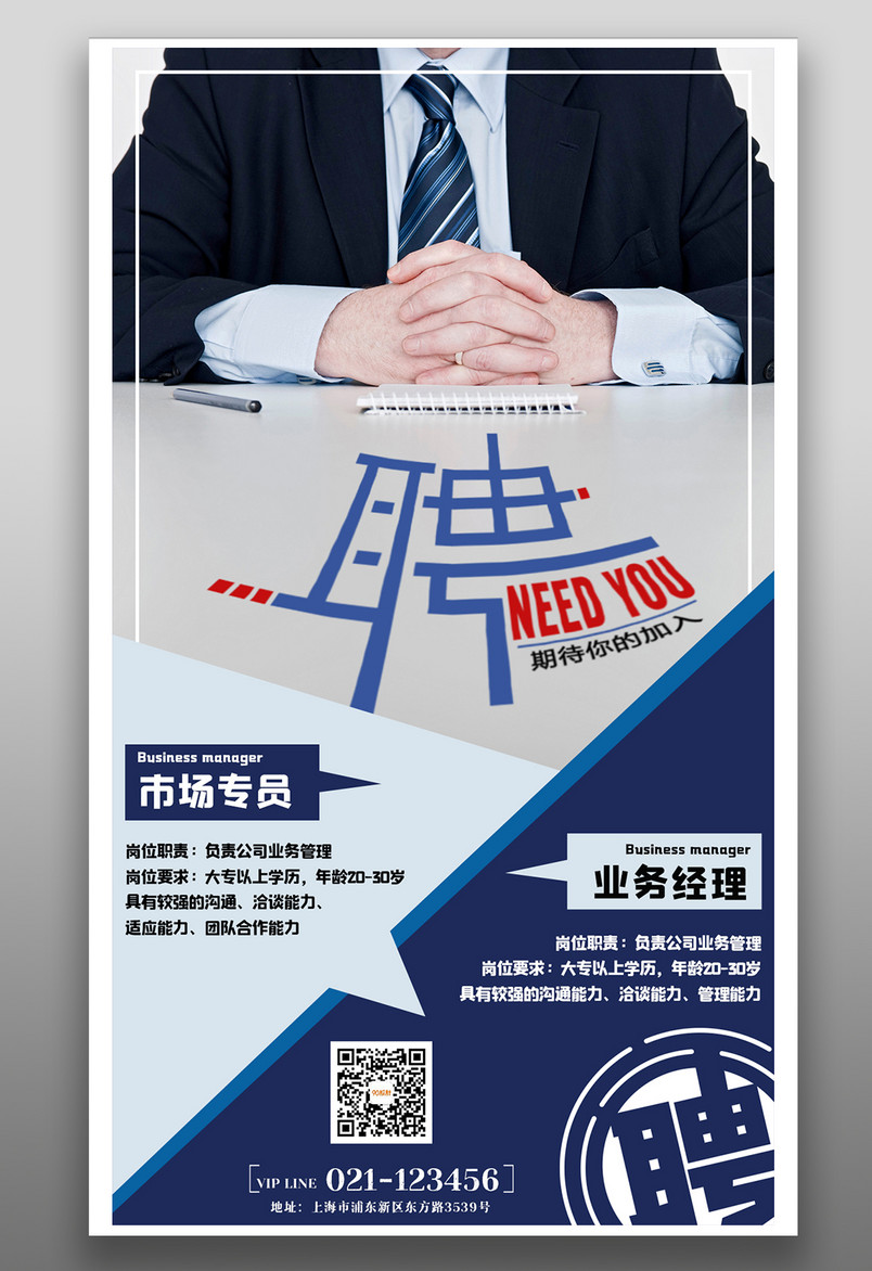 企业招聘人才招聘时尚端正宣传海报