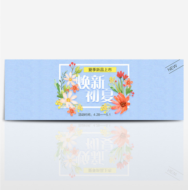 夏季上新淘宝电商天猫首页海报banner