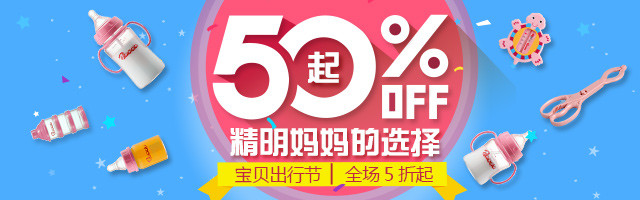 宝贝出行节宝贝母婴用品活动手机端钻展