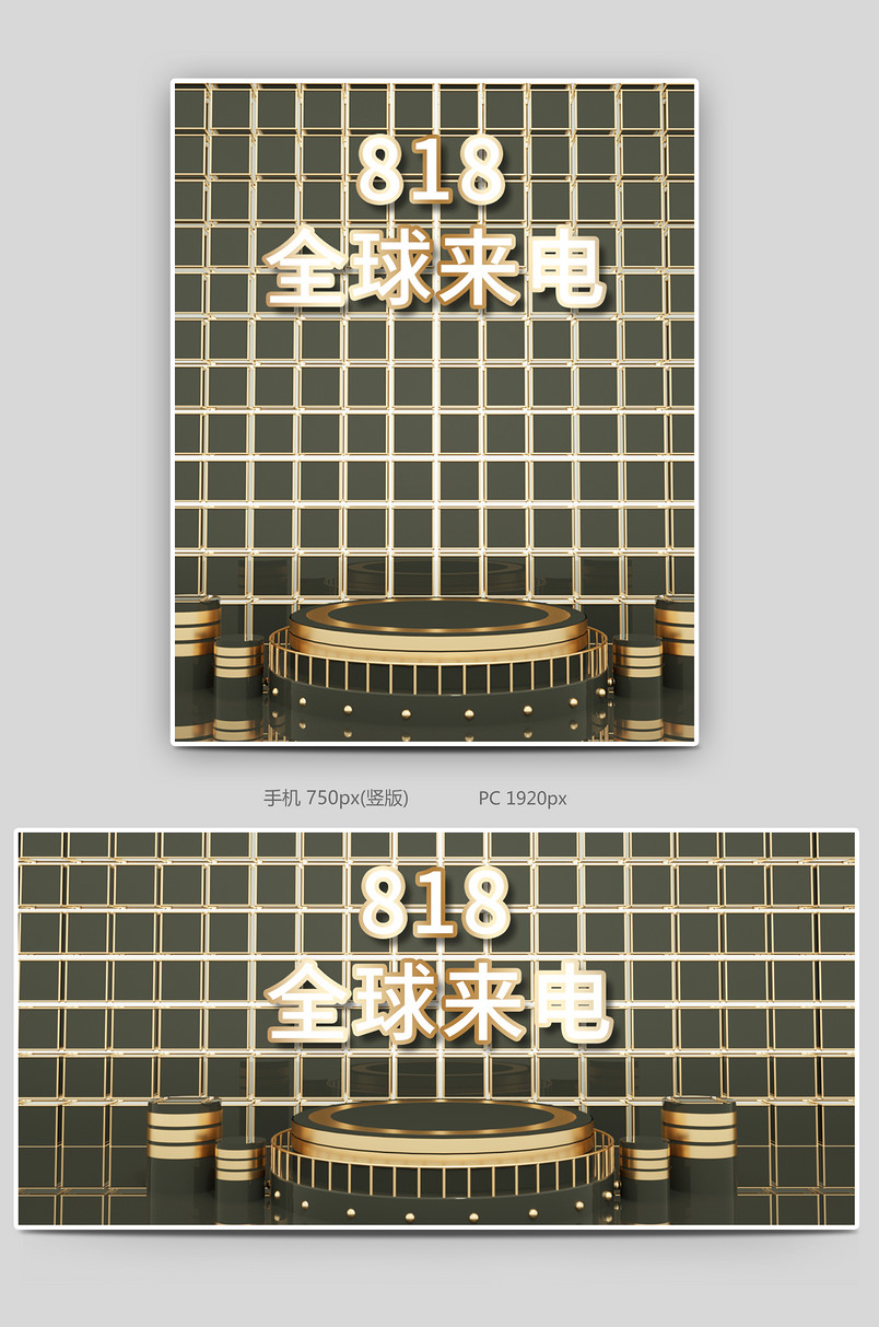 C4D时尚简约818全球来电电商全屏轮播海报设计