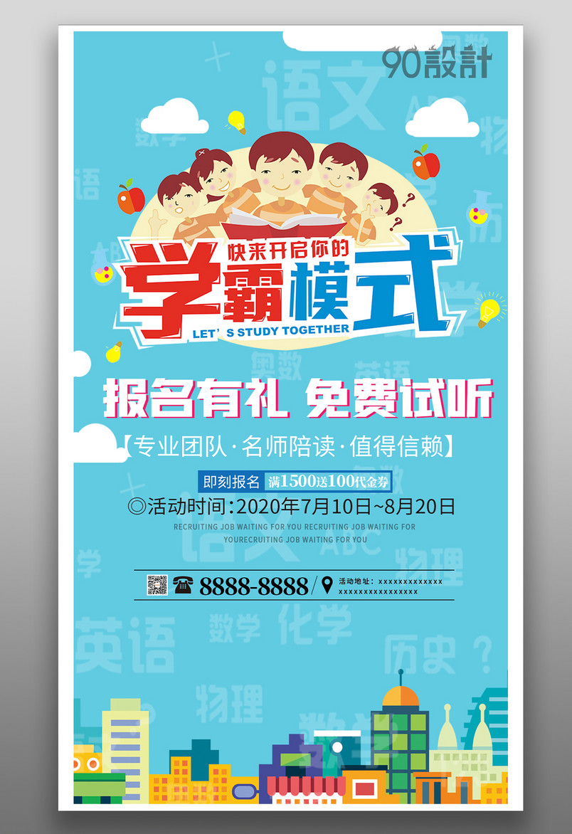 暑假招生培训班教育机构手绘日常竖屏海报