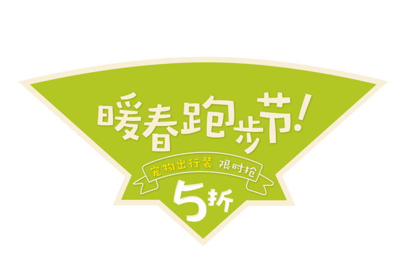 卡通暖春跑步节宠物出行装