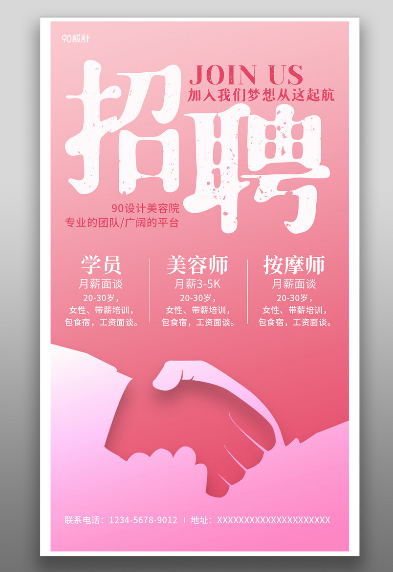 美容院招聘纳新简约型/商业海报