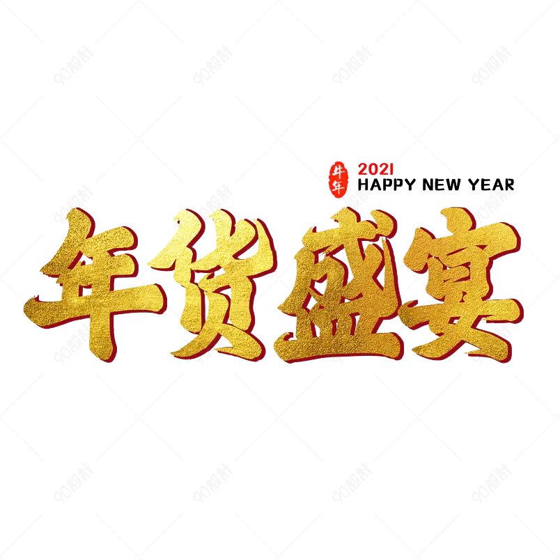 2021年金色字体年货盛宴字体设计