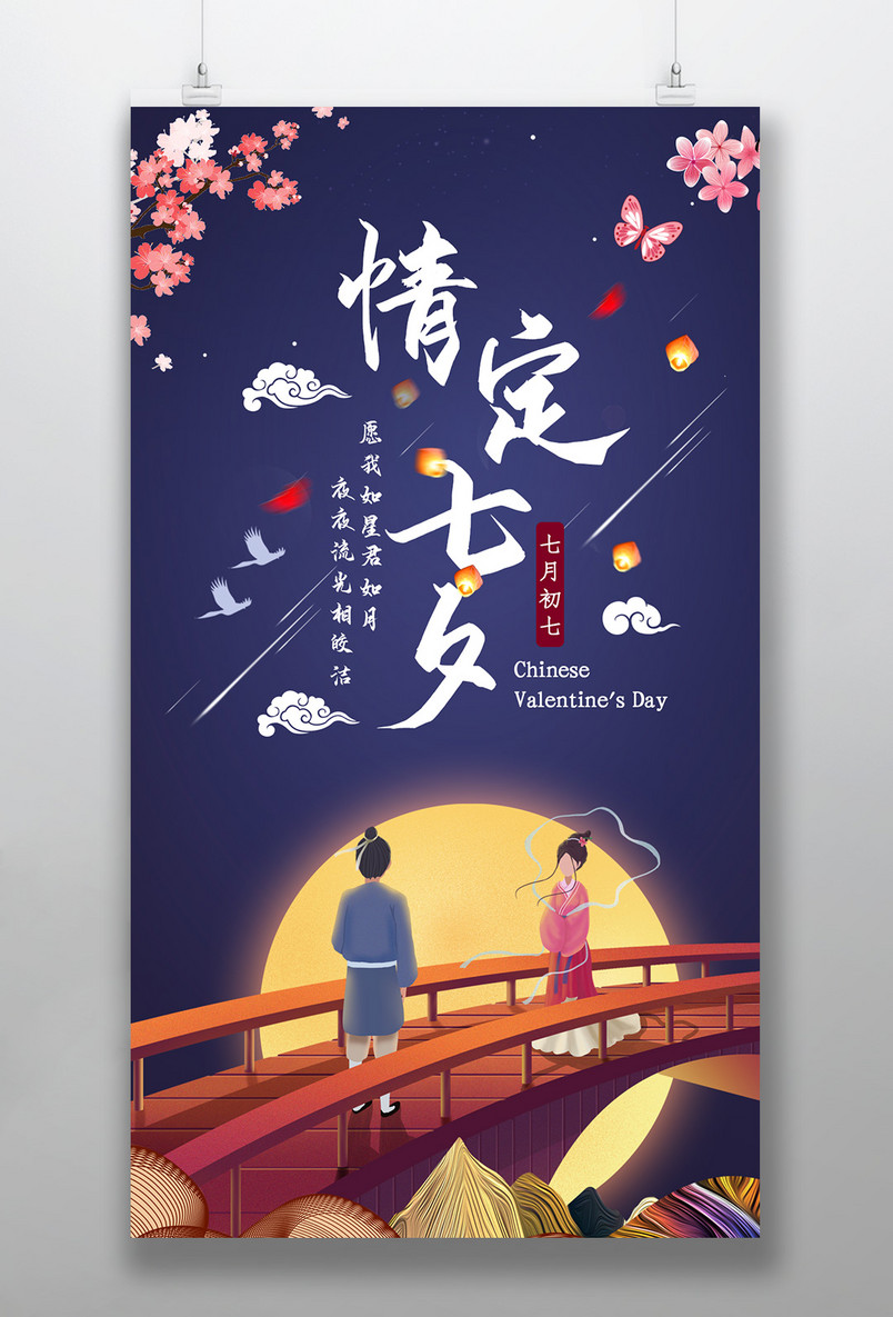 时尚风格浪漫七夕情人节日手机海报设计