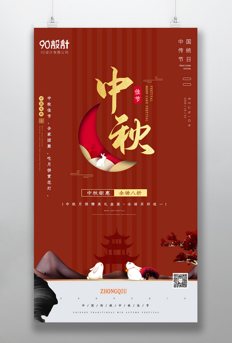 简约时尚风格中秋佳节节日海报设计