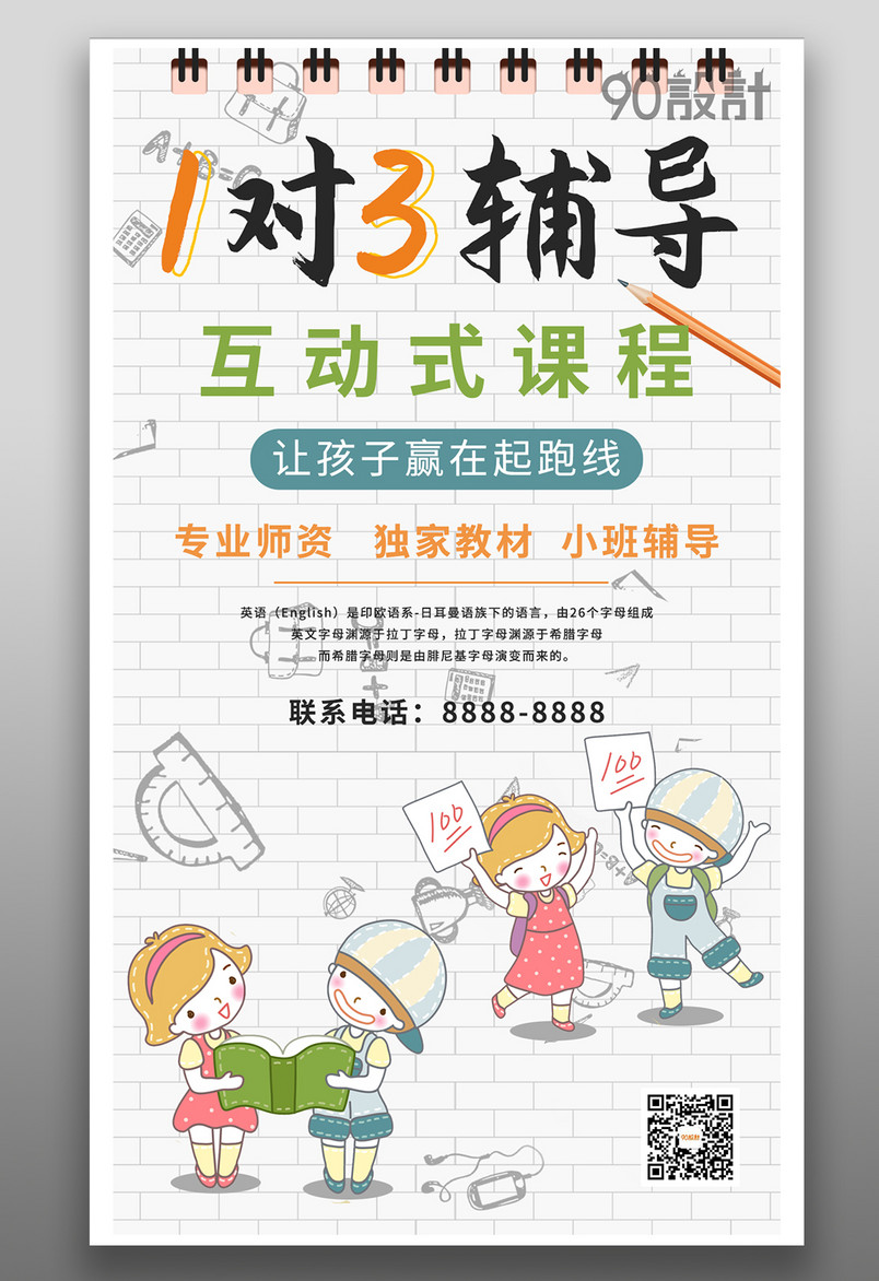 寒假暑假少年儿童辅导班招生简约手绘竖屏海报