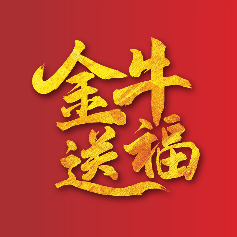 牛年祝福语金牛送福鎏金字