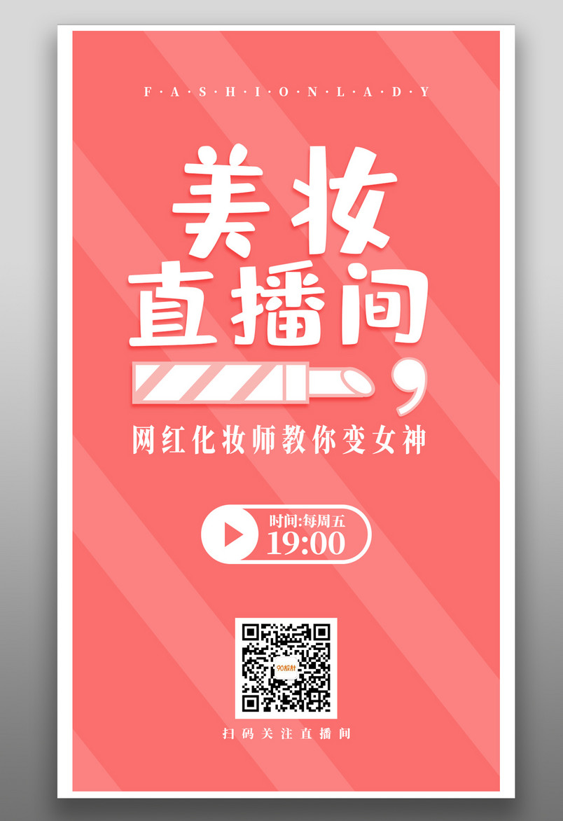 直播网红女性女生少女小姐姐粉红简约美妆通用直播海报