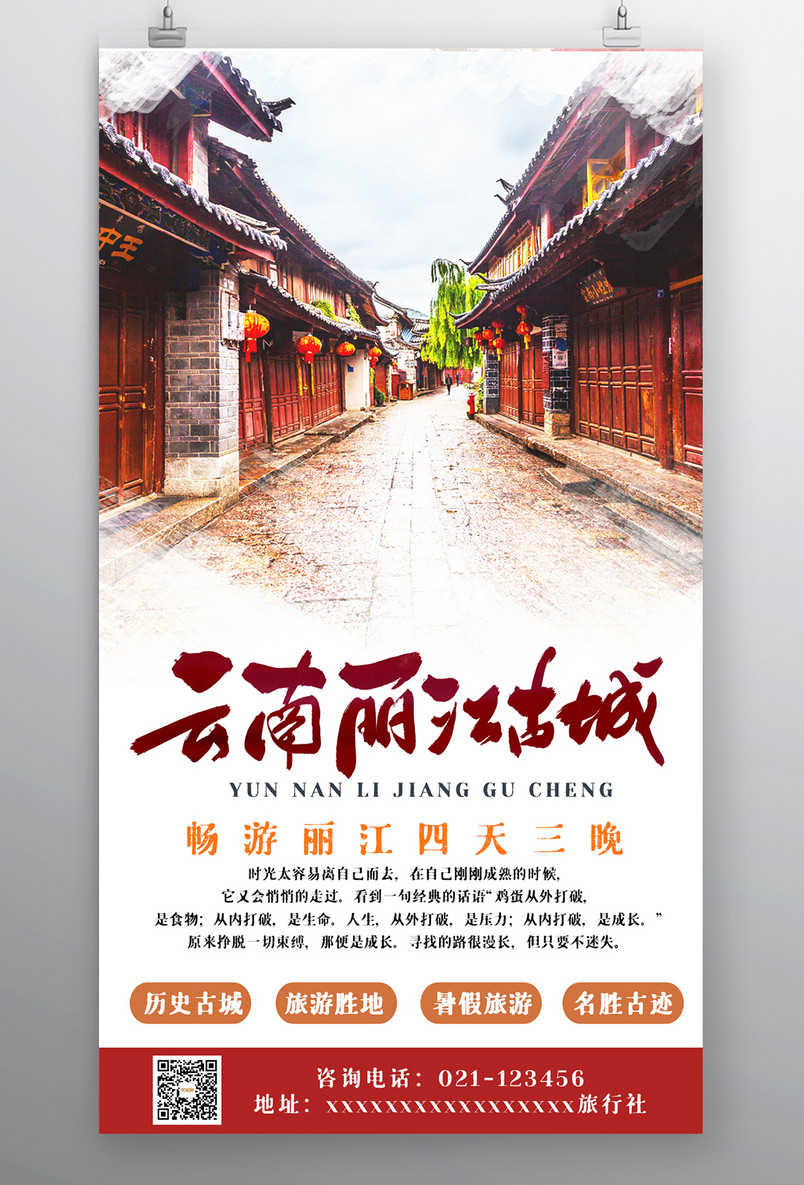 国内旅游丽江古镇复古奢华宣传海报
