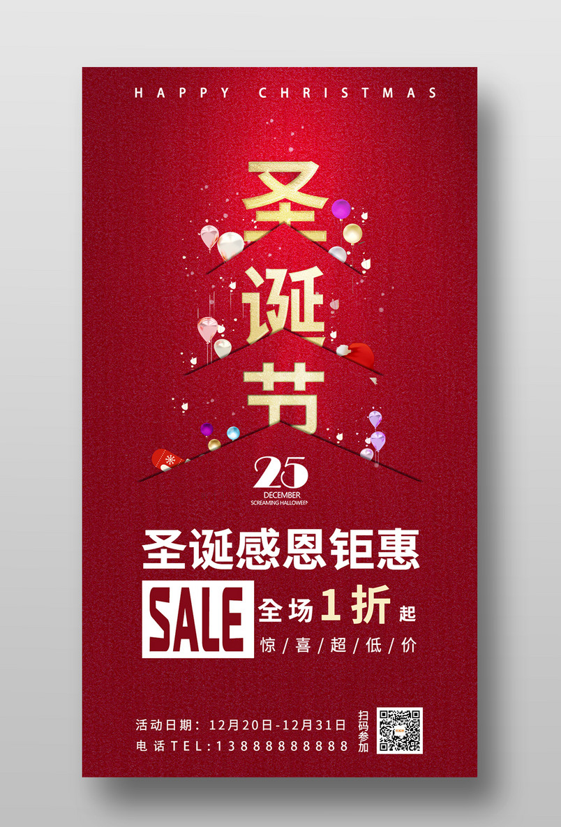 圣诞节平安夜感恩钜惠促销手机海报