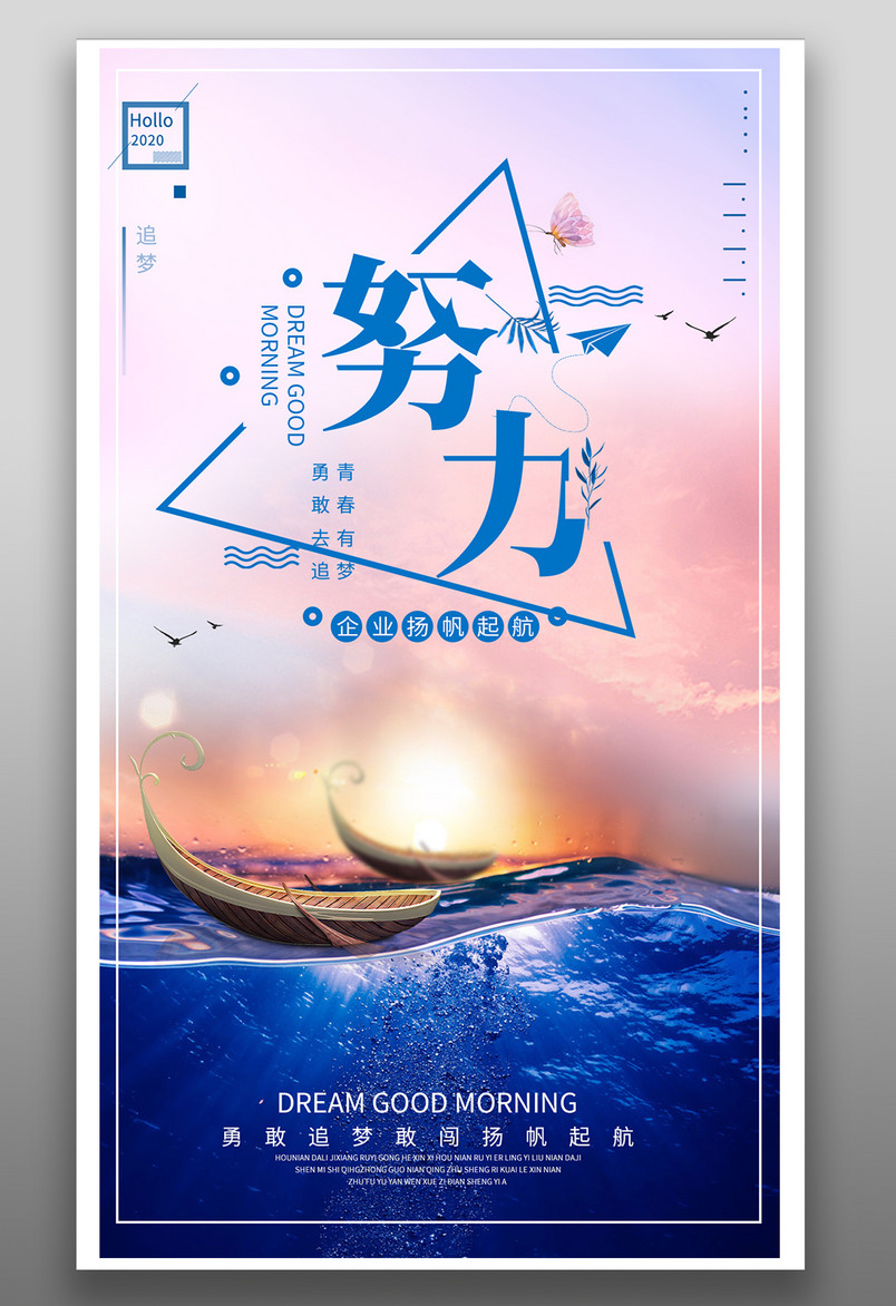 企业文化海报扬帆起航努力梦想文化墙海报