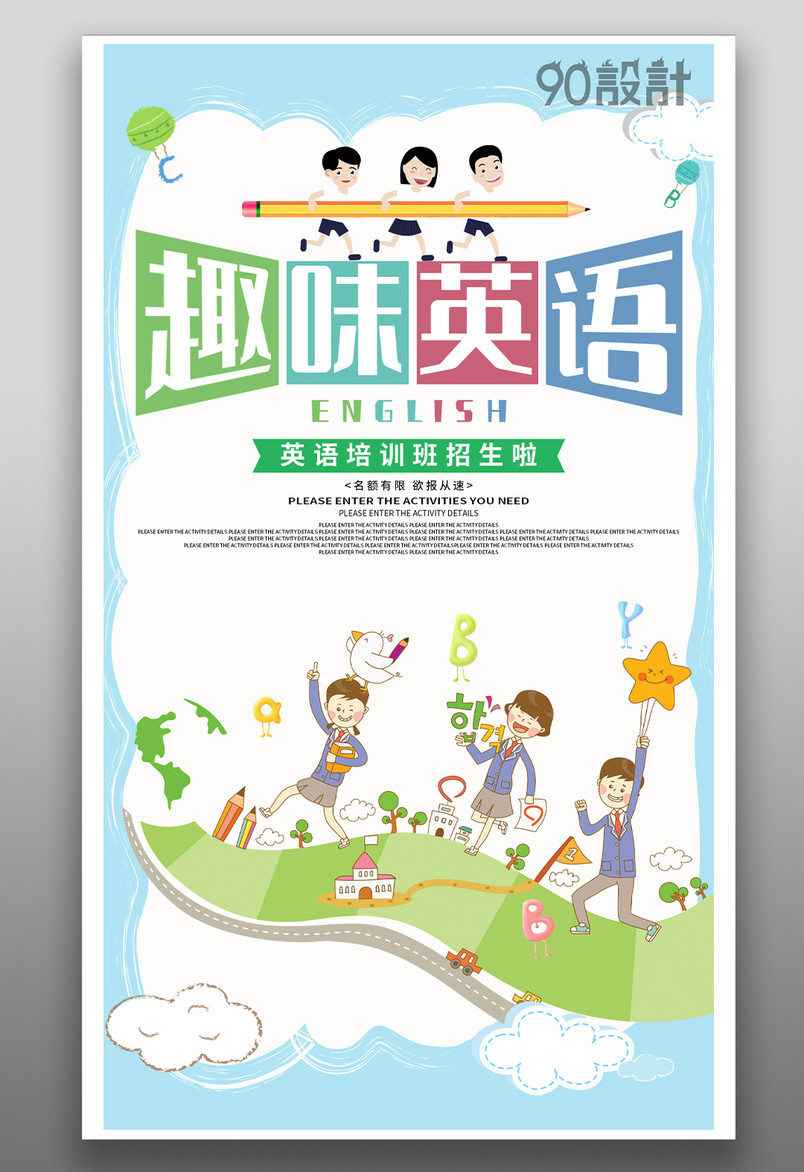 寒假暑假青少年儿童兴趣英语培训班补习班招生海报