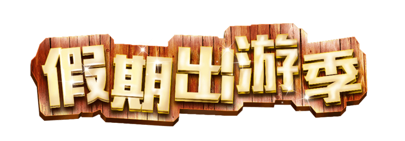 假期出游季木板标题