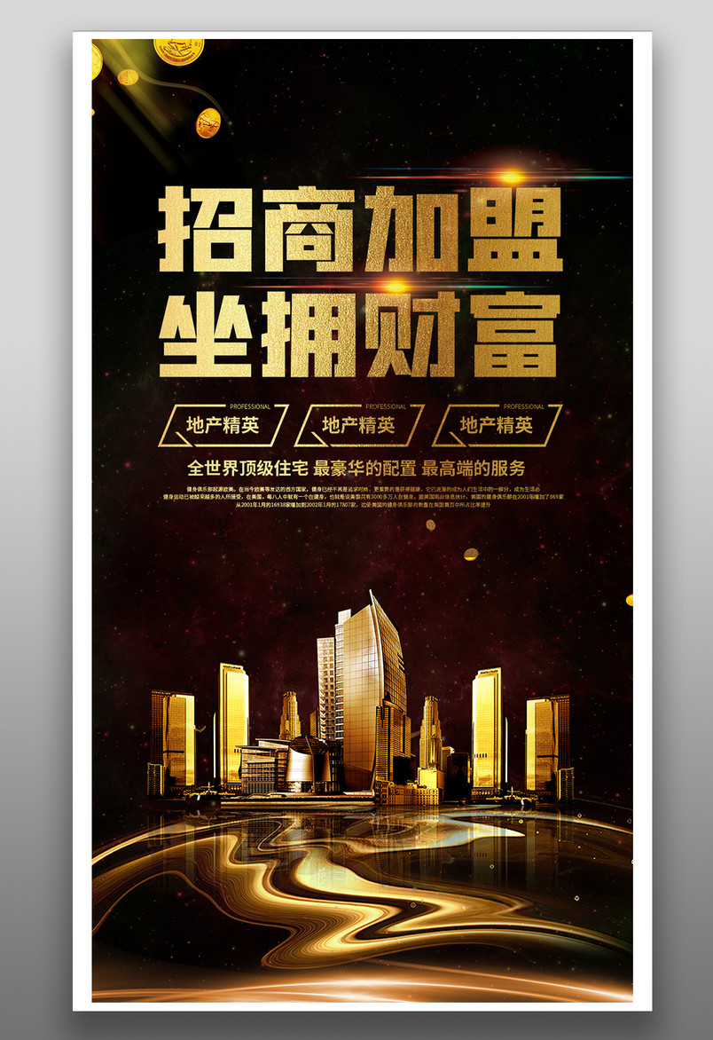 黑色炫酷火爆招商海报创意设计源文件