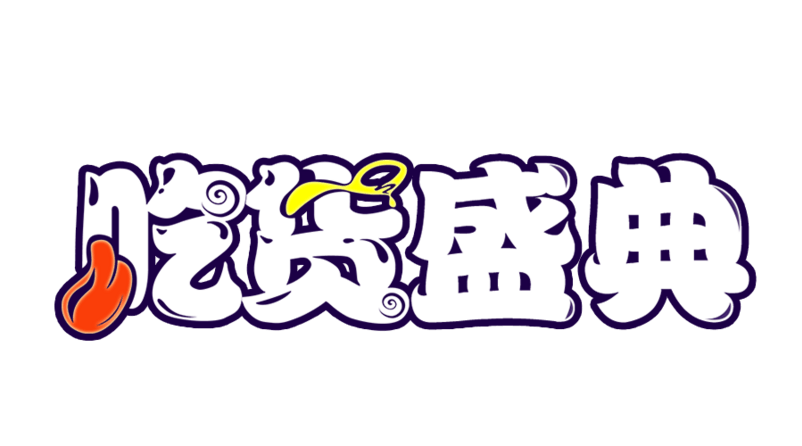 吃货盛典logo艺术字体