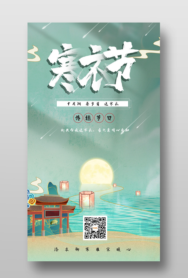 寒衣节国潮风古典创意节日宣传手机海报