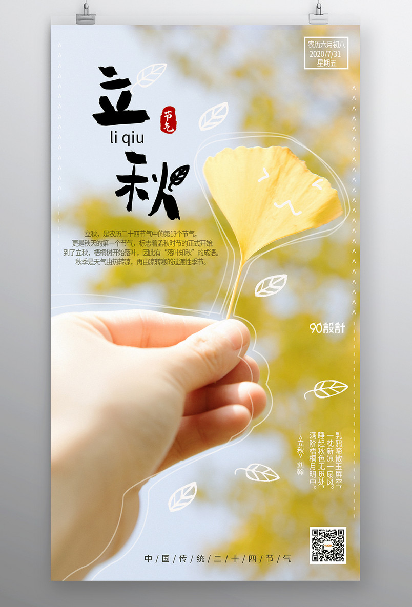 立秋海报 节气海报  毕业季海报 宣传页