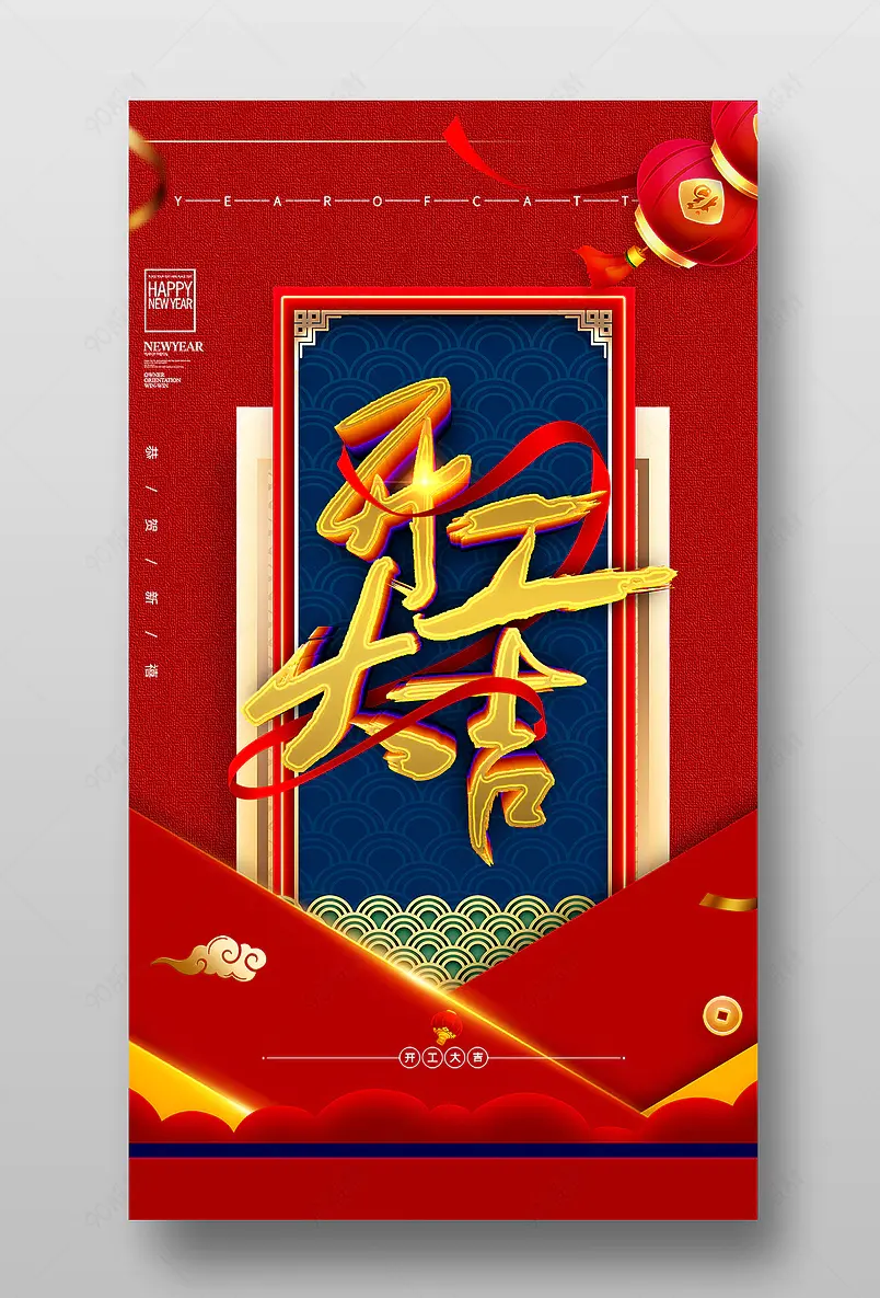 喜庆新年开工大吉开工仪式宣传海报