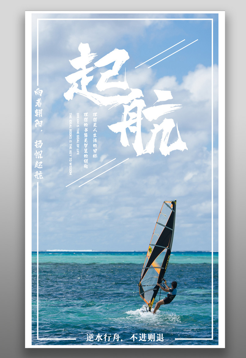 企业文化励志梦想宣传扬帆起航海报