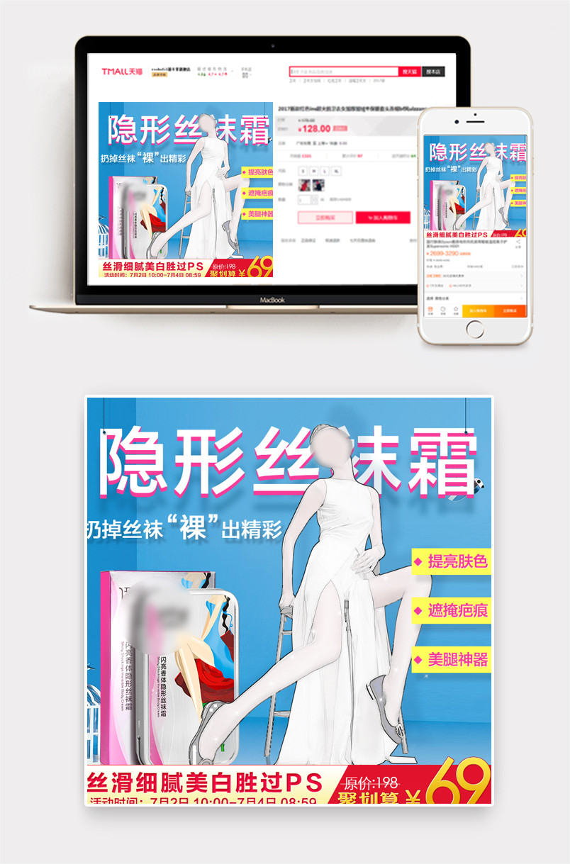时尚潮流欧美风美妆丝袜霜主图直通车