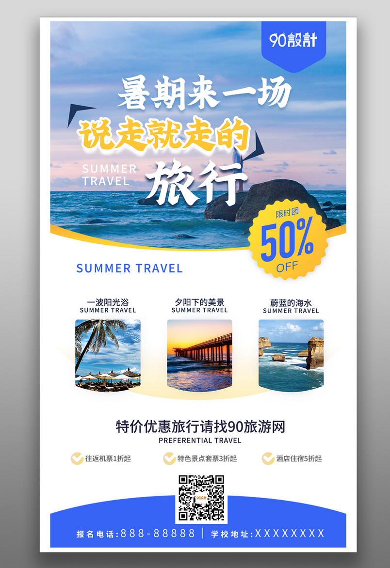 暑假旅游简约大气蓝色宣传营销海报