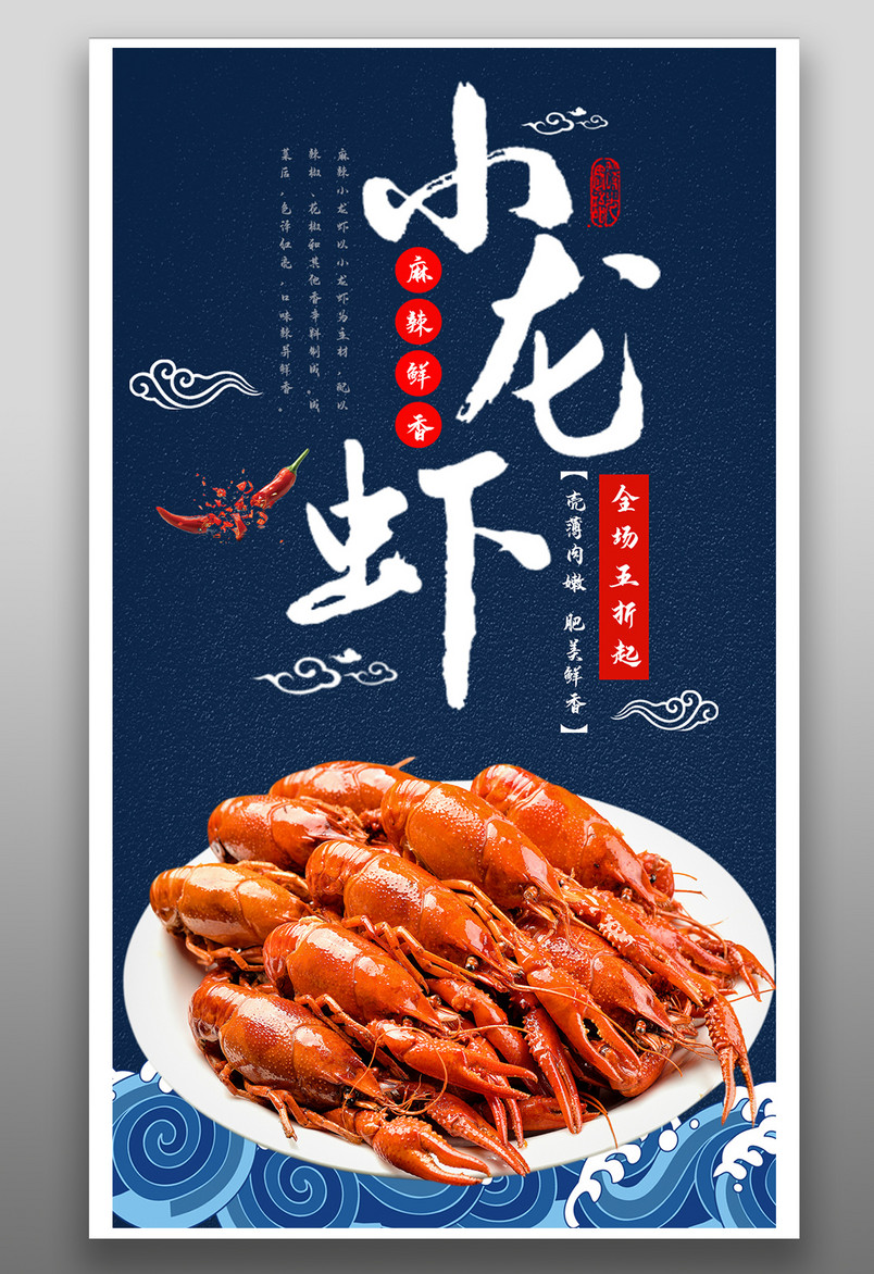 国潮中国风风格餐饮美食麻辣小龙虾海报