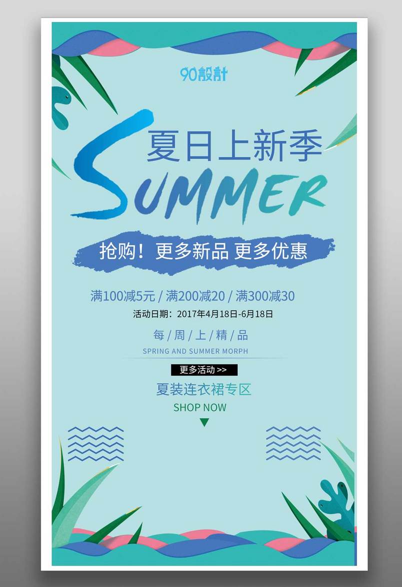 夏日上新抢购优惠活动简约时尚莫兰迪色平面设计海报