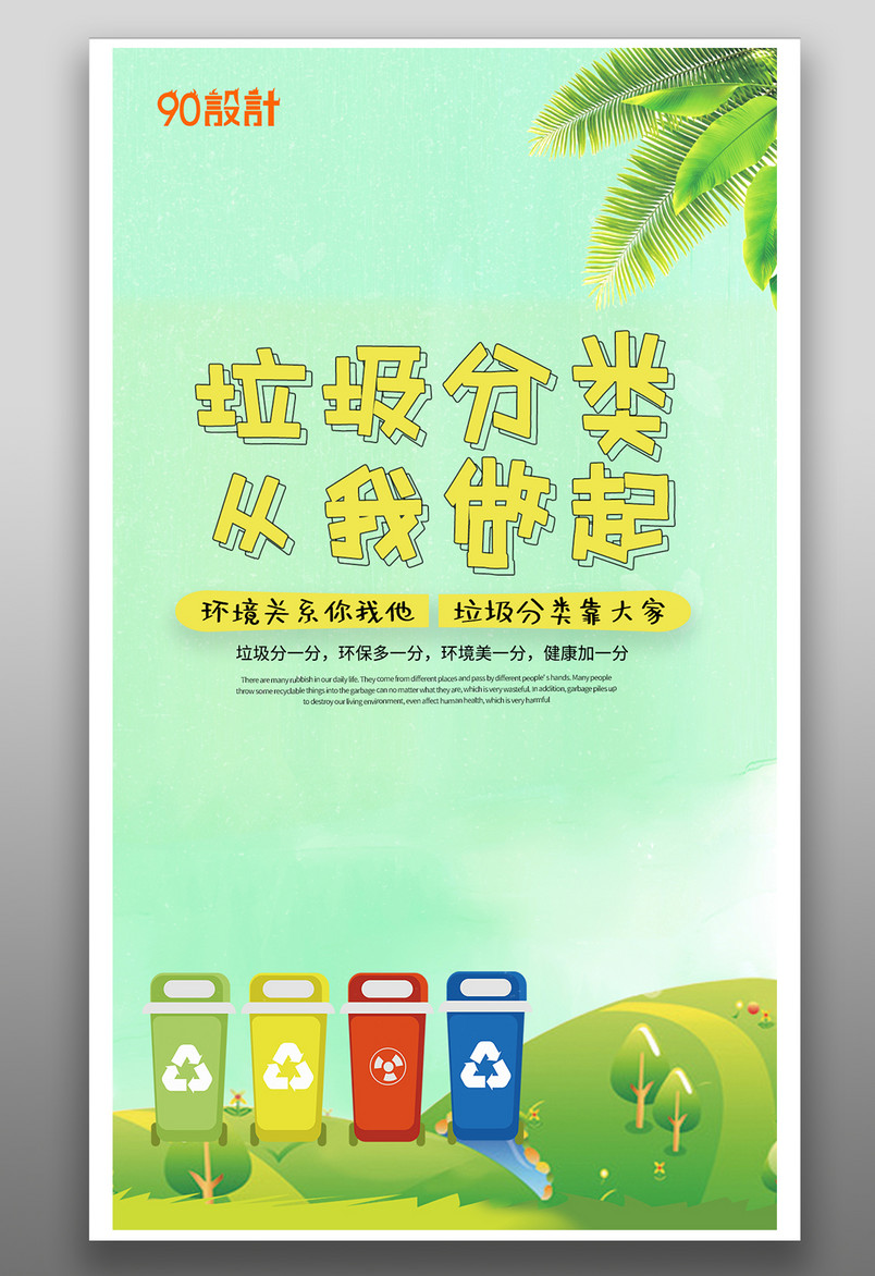 手机公益海报-垃圾分类从我做起