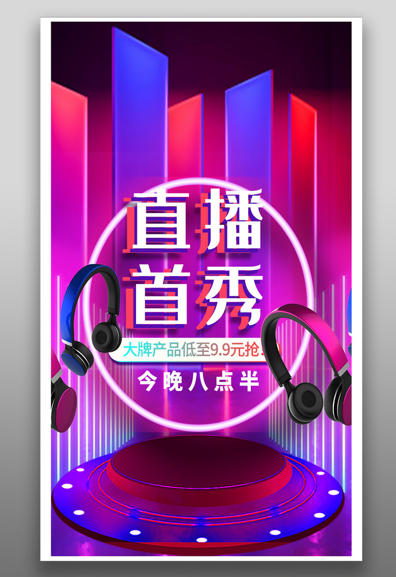 车载充电宝服装数码直播酷炫音箱海报封面