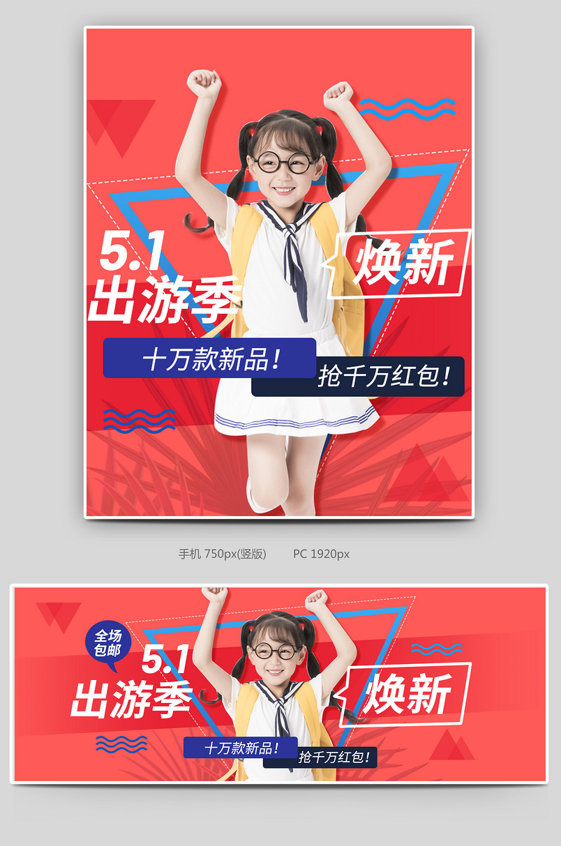五一出游季狂欢周电商童装活动促销海报