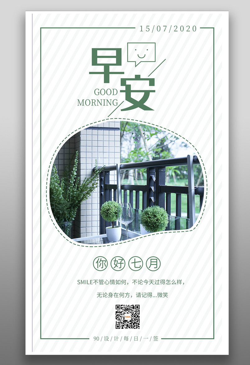 简约小清新朋友圈配图七月早安每日一签手机海报竖版海报banner