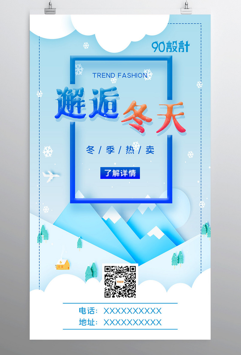 邂逅冬天冬季热卖冬季宣传促销海报