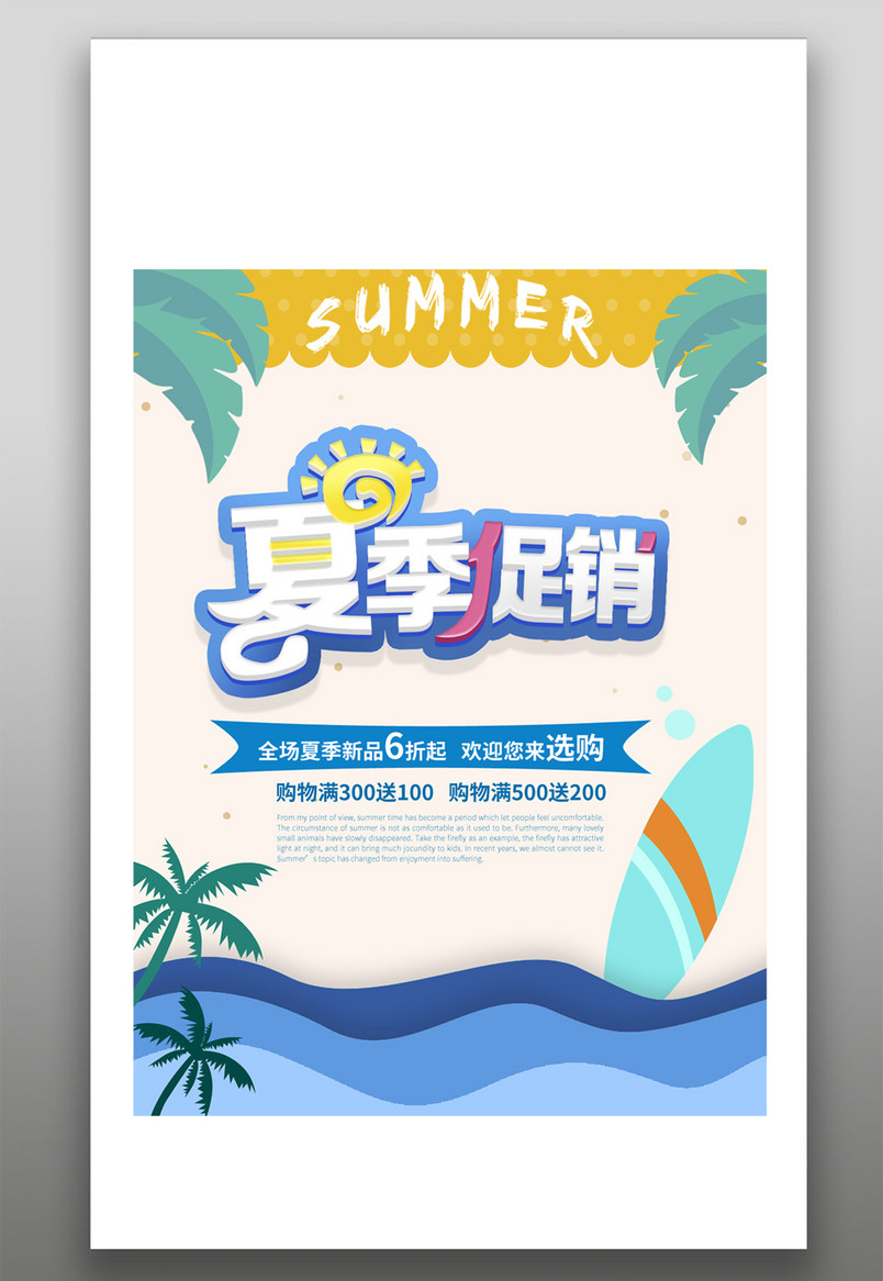 简约小清新夏季促销特惠宣传海报