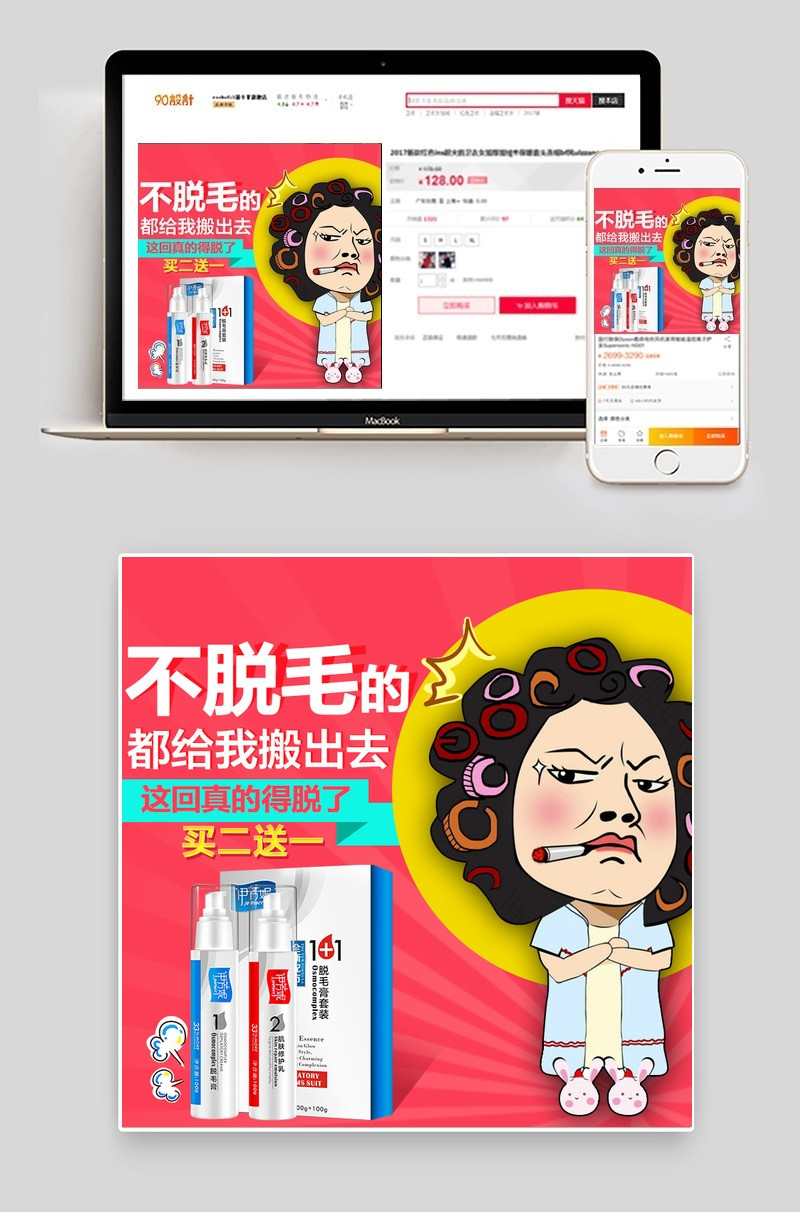 时尚潮流文艺卡通美妆脱毛膏直通车主图