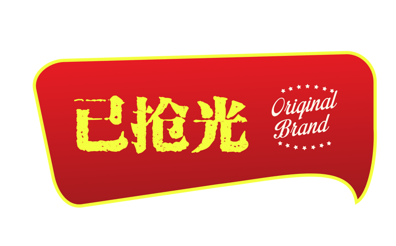 淘宝素材已售空