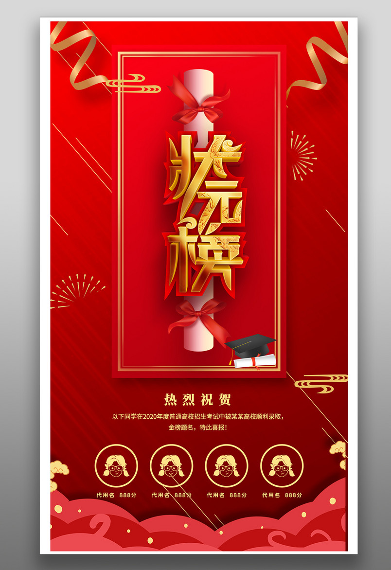 创意状元榜单高考放榜金榜题名海报