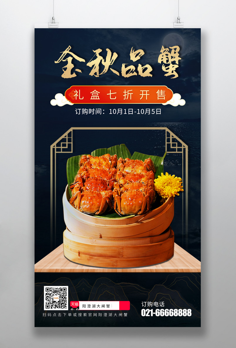 中秋节阳澄湖大闸蟹好礼礼盒手机海报