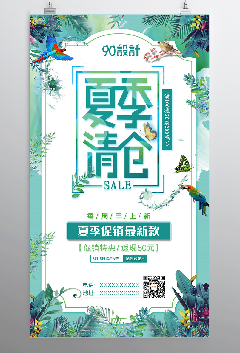 夏季清仓新品上新促销广告宣传海报