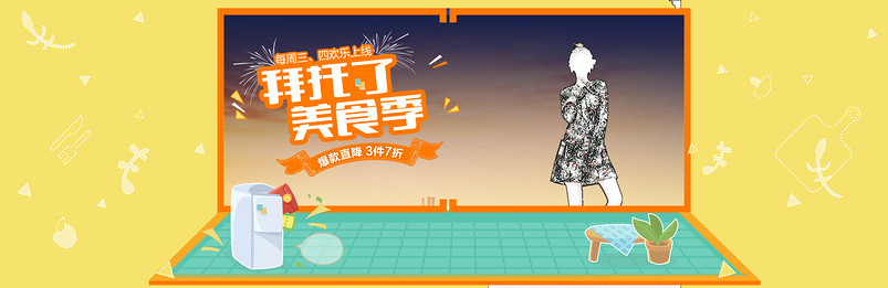 可爱卡通美食季食品茶饮卡通冰箱卡通背景卡通植物PC端首页全屏海报