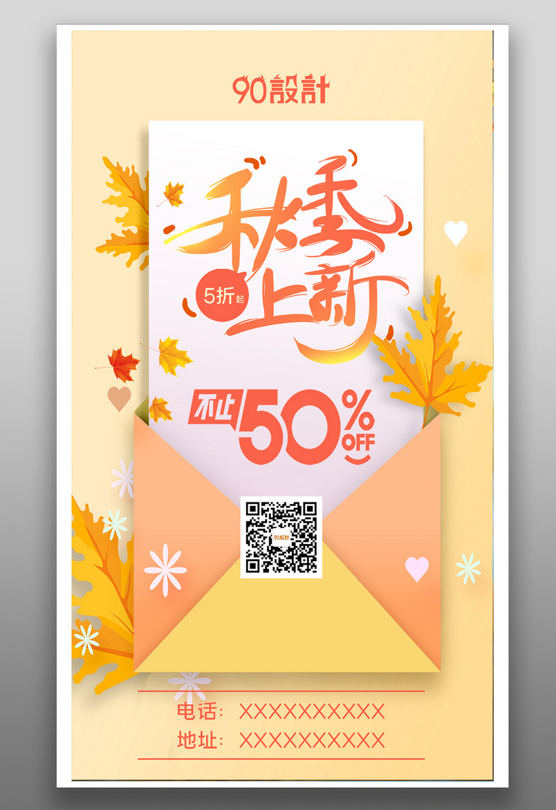 秋季上新秋上新新品促销活动海报