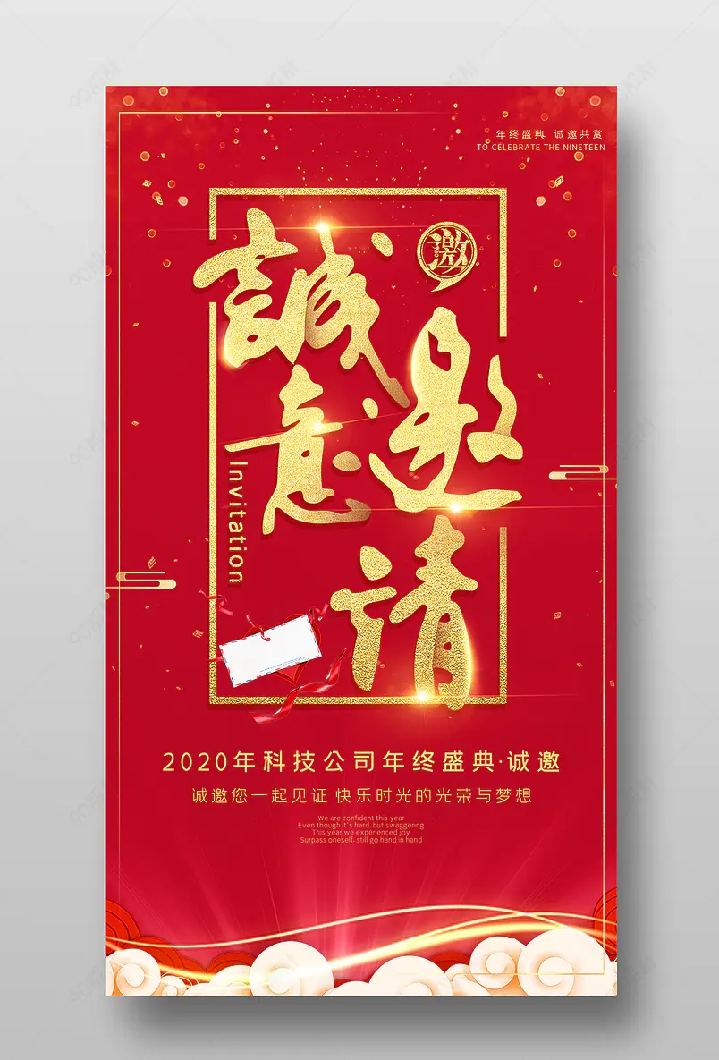 红色光影喜庆年会邀请函宣传海报