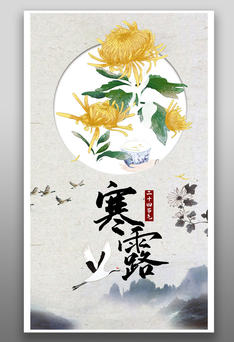传统二十四节气寒露简约复古中国风菊花手绘海报